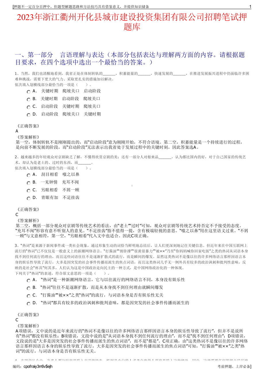 2023年浙江衢州开化县城市建设投资集团有限公司招聘笔试押题库.pdf_第1页