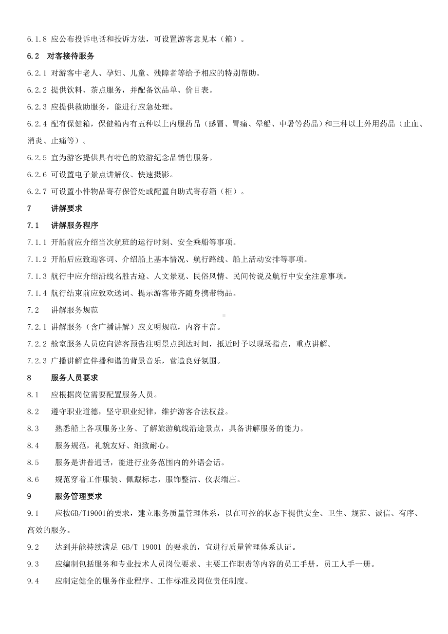 游览船服务质量要求.pdf_第3页