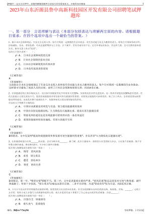 2023年山东沂源县鲁中高新科技园区开发有限公司招聘笔试押题库.pdf