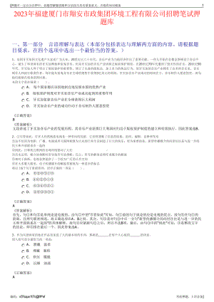 2023年福建厦门市翔安市政集团环境工程有限公司招聘笔试押题库.pdf