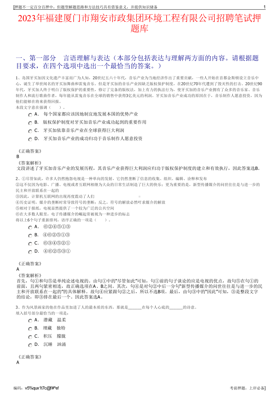 2023年福建厦门市翔安市政集团环境工程有限公司招聘笔试押题库.pdf_第1页