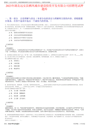 2023年湖北远安县栖凤城市建设投资开发有限公司招聘笔试押题库.pdf