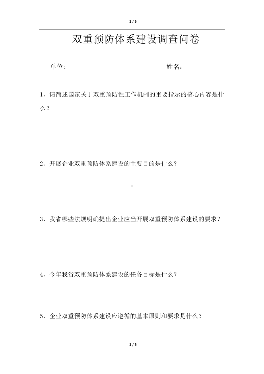 双重体系建设调查问卷.doc_第1页