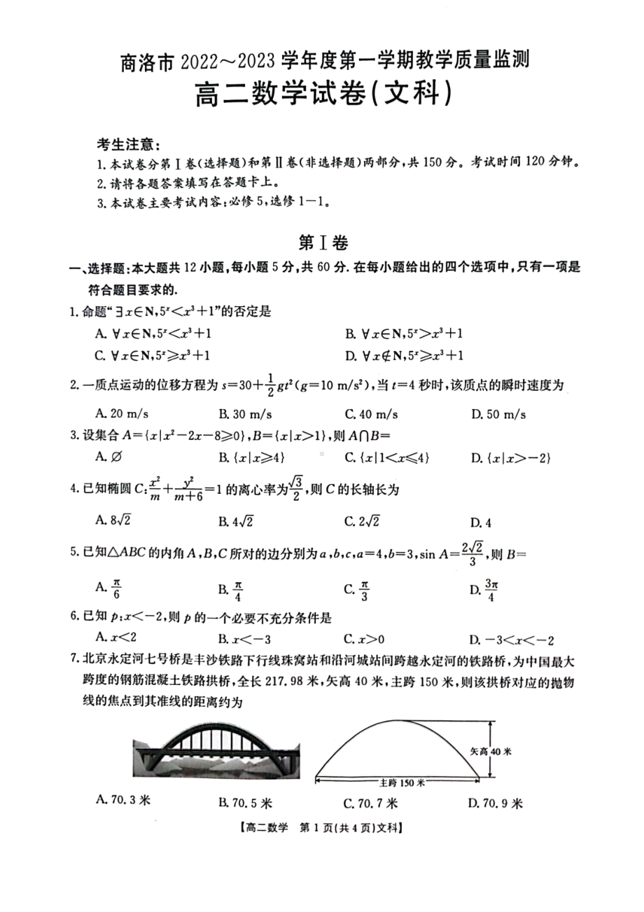 陕西省商洛市2022-2023学年高二上学期教学质量监测文科数学试题 - 副本.pdf_第1页