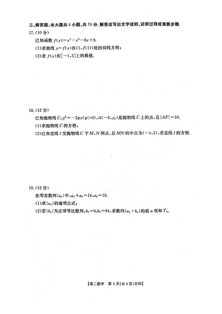 陕西省商洛市2022-2023学年高二上学期教学质量监测文科数学试题 - 副本.pdf_第3页