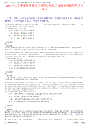 2023年山东枣庄经济开发区投资发展集团有限公司招聘笔试押题库.pdf