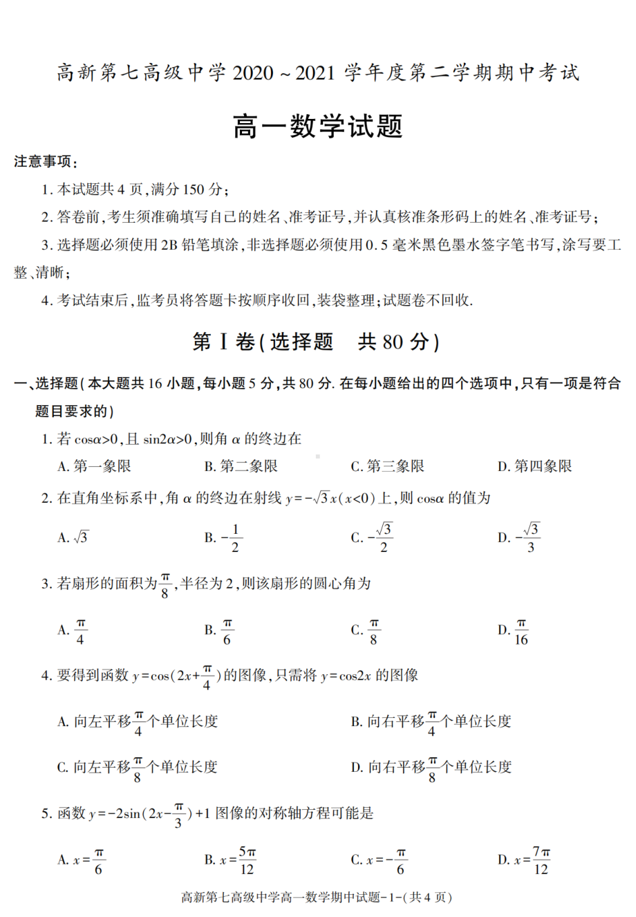 陕西省西安市高新第七高级中学2020-2021学年高一下学期期中考试数学试卷 - 副本.pdf_第1页