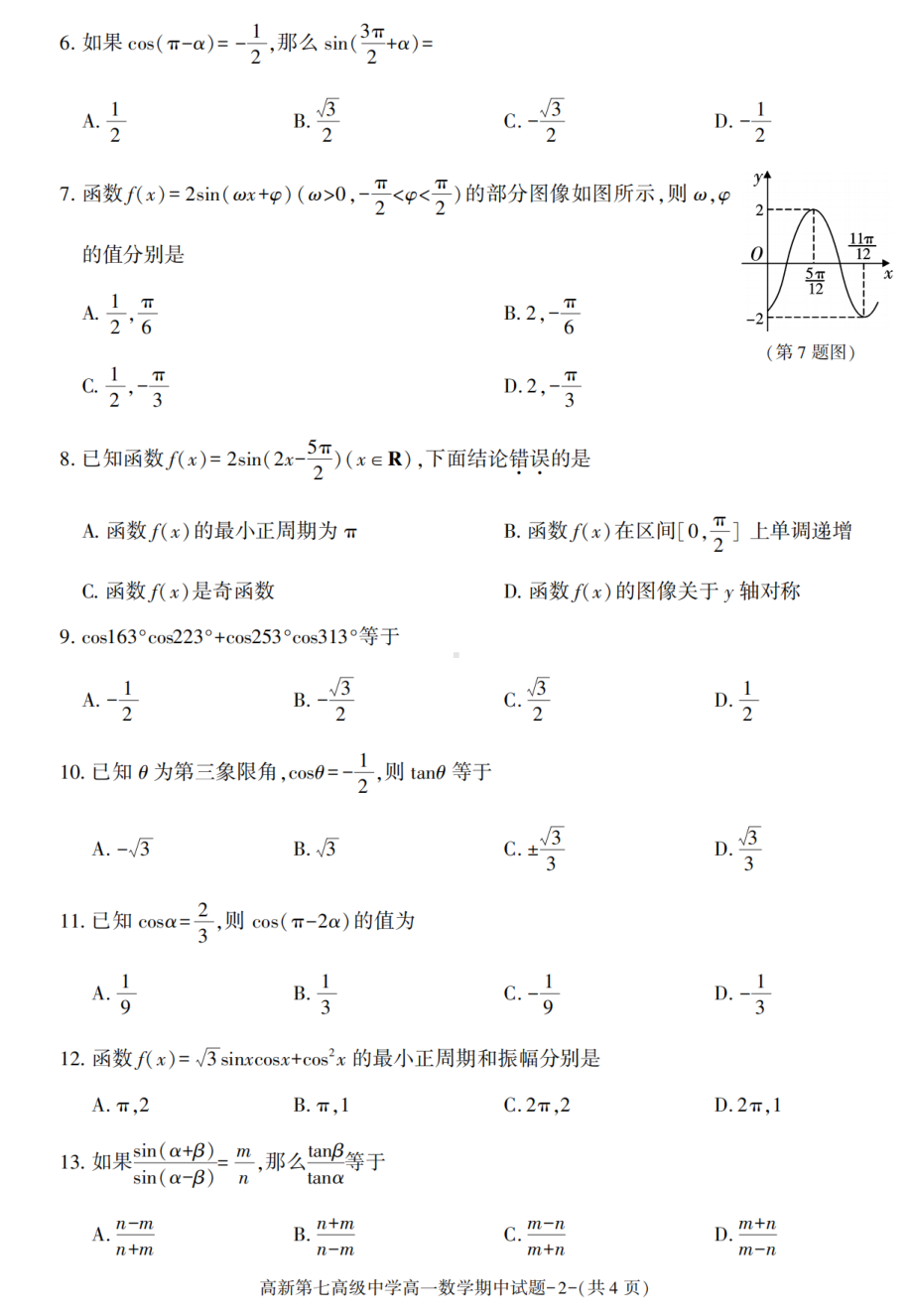 陕西省西安市高新第七高级中学2020-2021学年高一下学期期中考试数学试卷 - 副本.pdf_第2页