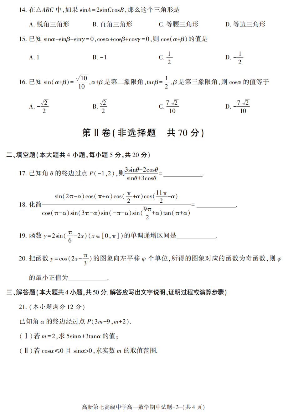 陕西省西安市高新第七高级中学2020-2021学年高一下学期期中考试数学试卷 - 副本.pdf_第3页