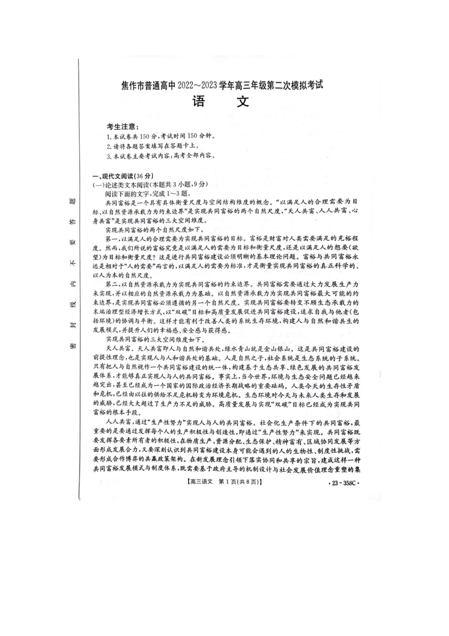 河南省焦作市普通高中2022-2023学年高三第二次模拟考试语文试题 - 副本.pdf_第1页