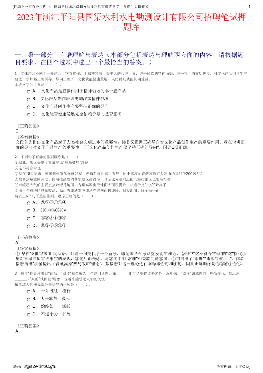 2023年浙江平阳县国渠水利水电勘测设计有限公司招聘笔试押题库.pdf_第1页