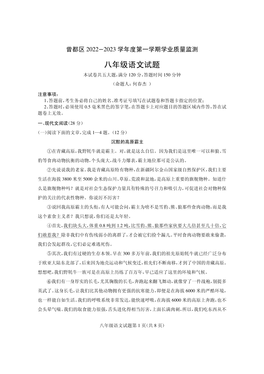 湖北省随州市曾都区2022-2023学年八年级上学期期末学业质量监测语文试题.pdf_第1页