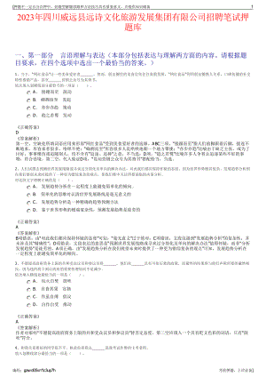 2023年四川威远县远诗文化旅游发展集团有限公司招聘笔试押题库.pdf