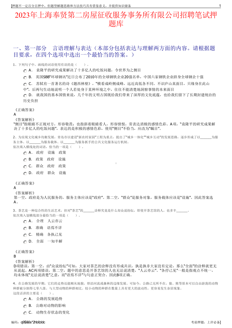 2023年上海奉贤第二房屋征收服务事务所有限公司招聘笔试押题库.pdf_第1页