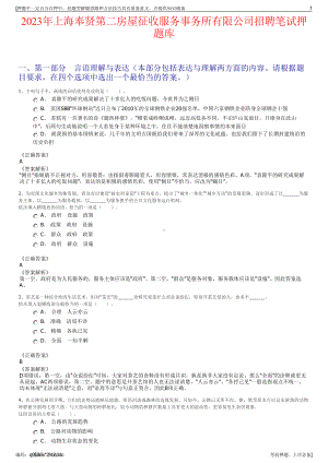 2023年上海奉贤第二房屋征收服务事务所有限公司招聘笔试押题库.pdf