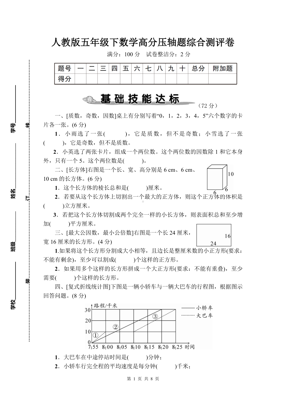 人教版五年级下数学高分压轴题综合测评卷含参考答案.doc_第1页