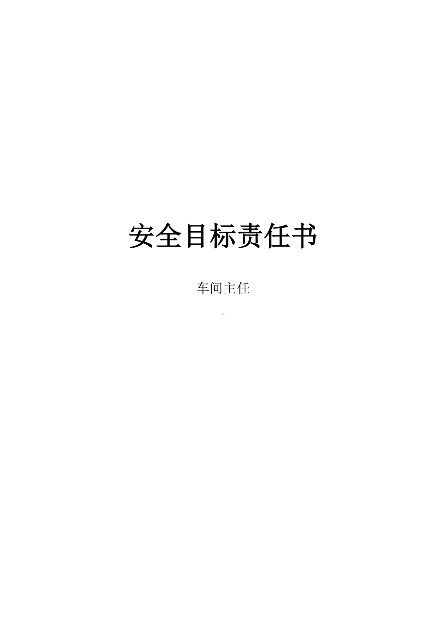 车间主任安全目标责任书.doc_第1页