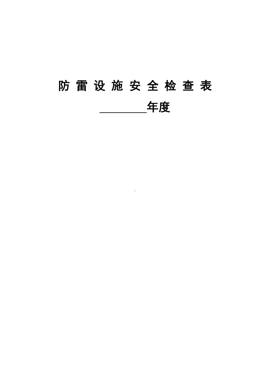 防雷防静电设施安全检查表（封面1份内容12份）.doc_第1页