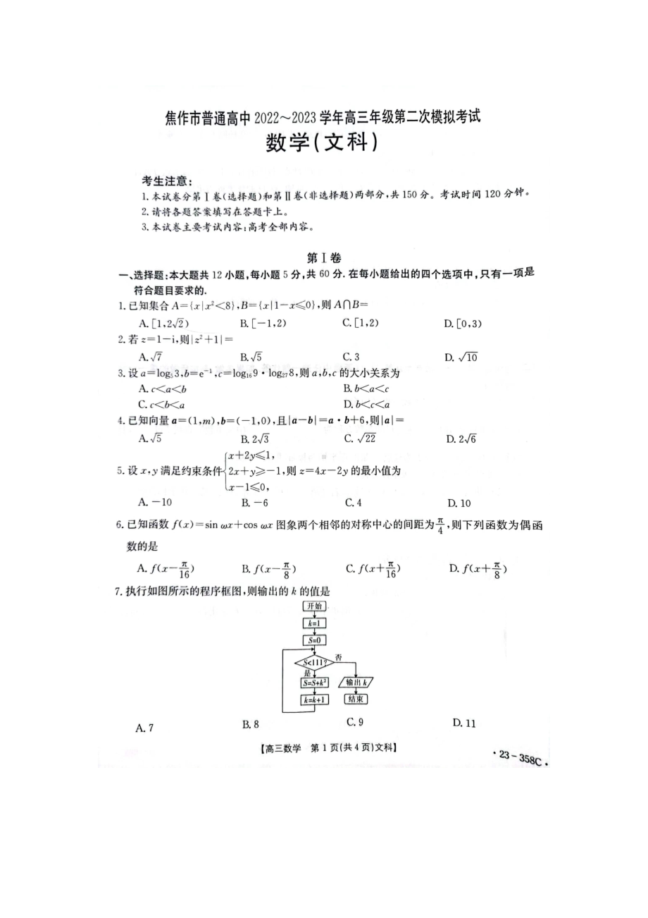 河南省焦作市普通高中2022-2023学年高三第二次模拟考试数学（文科）试卷 - 副本.pdf_第1页