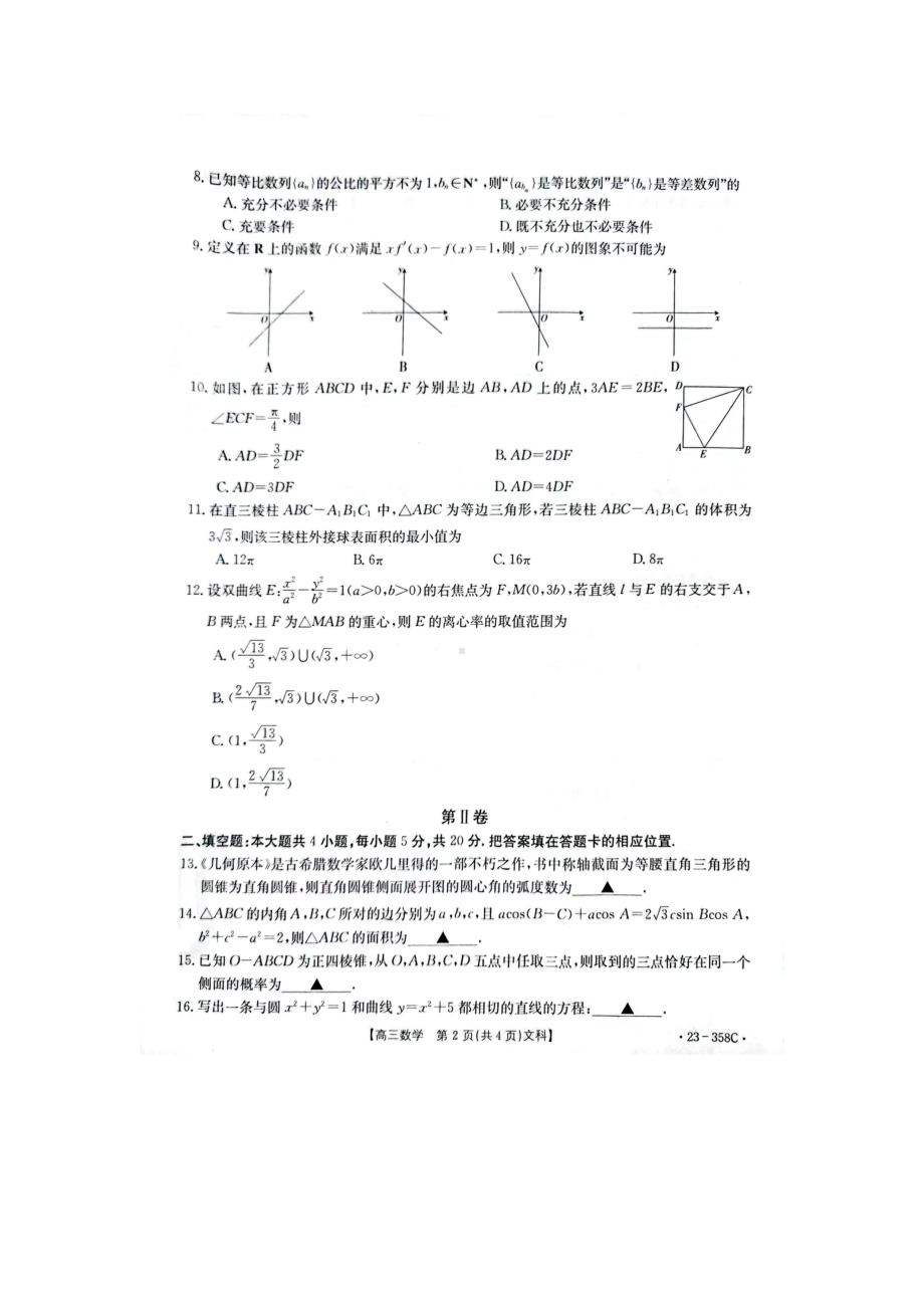 河南省焦作市普通高中2022-2023学年高三第二次模拟考试数学（文科）试卷 - 副本.pdf_第2页