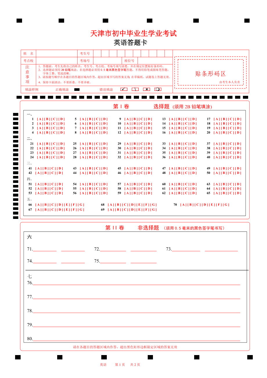 2023天津市英语答题卡初中毕业生学业考试A4版.docx_第1页