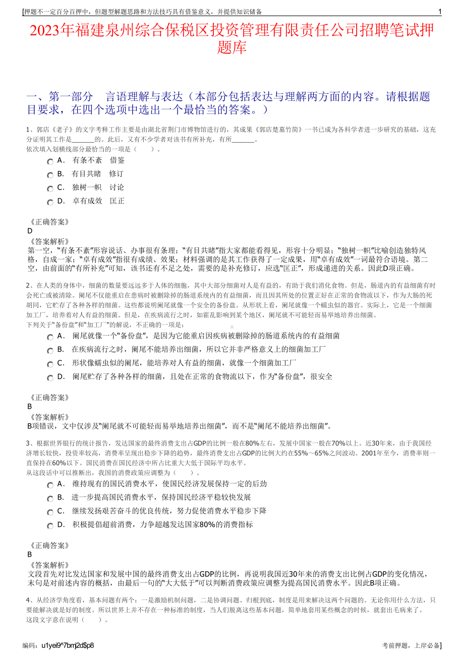 2023年福建泉州综合保税区投资管理有限责任公司招聘笔试押题库.pdf_第1页