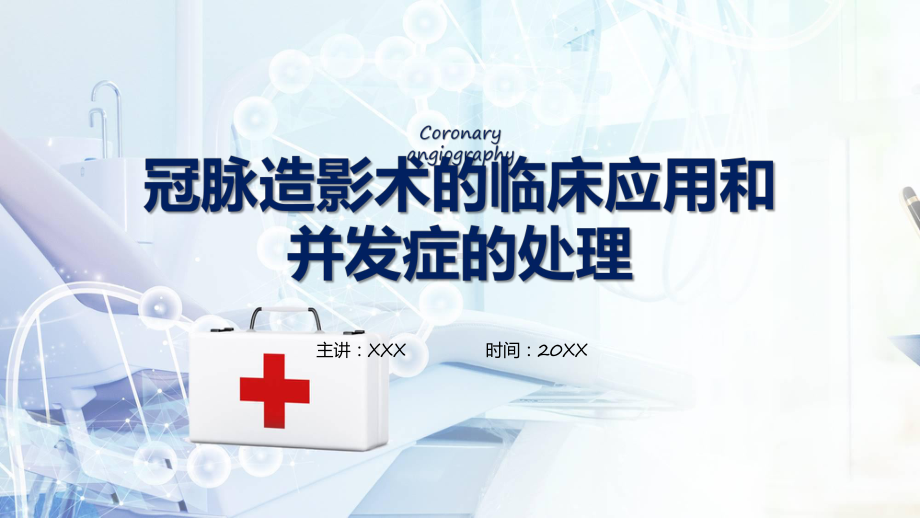 医疗护理教学冠脉造影术的临床应用和并发症的处理专题课件.pptx_第1页