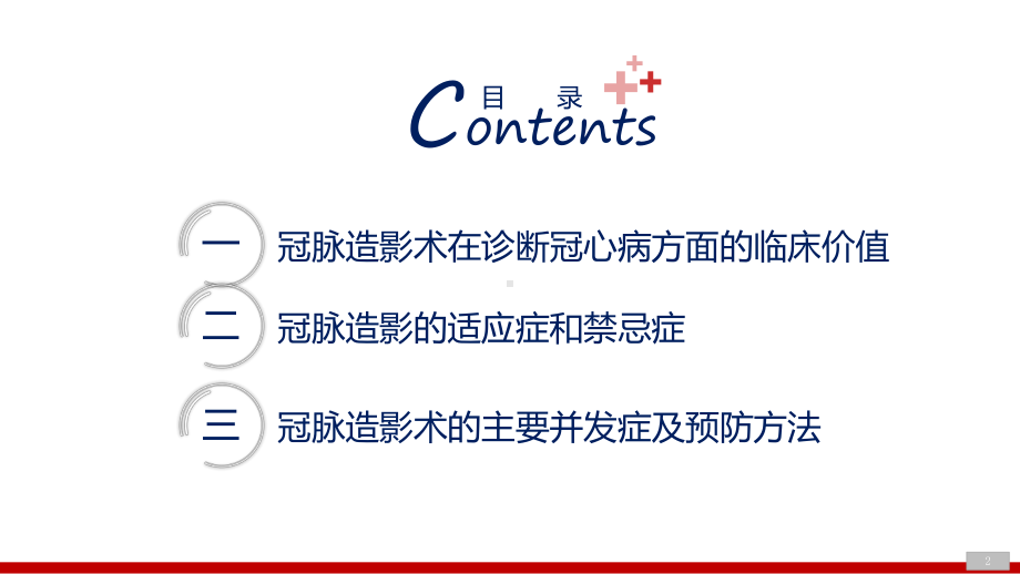 医疗护理教学冠脉造影术的临床应用和并发症的处理专题课件.pptx_第2页