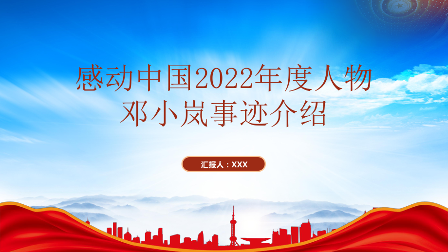 感动中国2022年度人物邓小岚事迹介绍PPT课件（带内容）.pptx_第1页