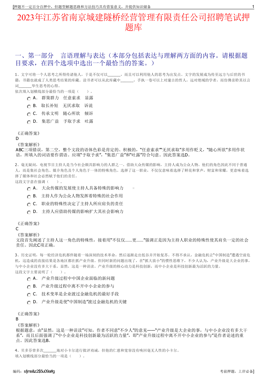 2023年江苏省南京城建隧桥经营管理有限责任公司招聘笔试押题库.pdf_第1页