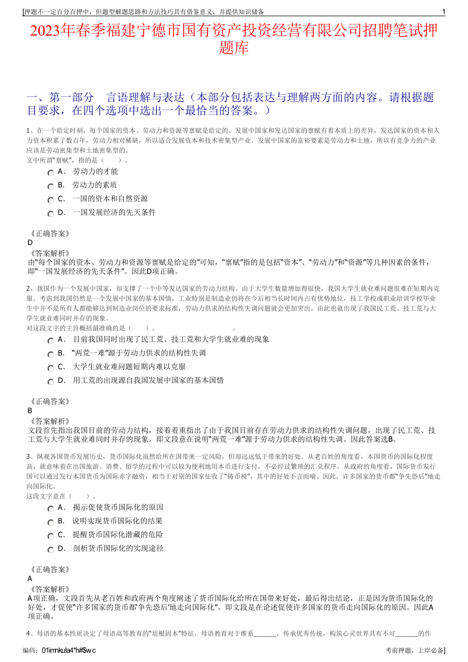 2023年春季福建宁德市国有资产投资经营有限公司招聘笔试押题库.pdf_第1页