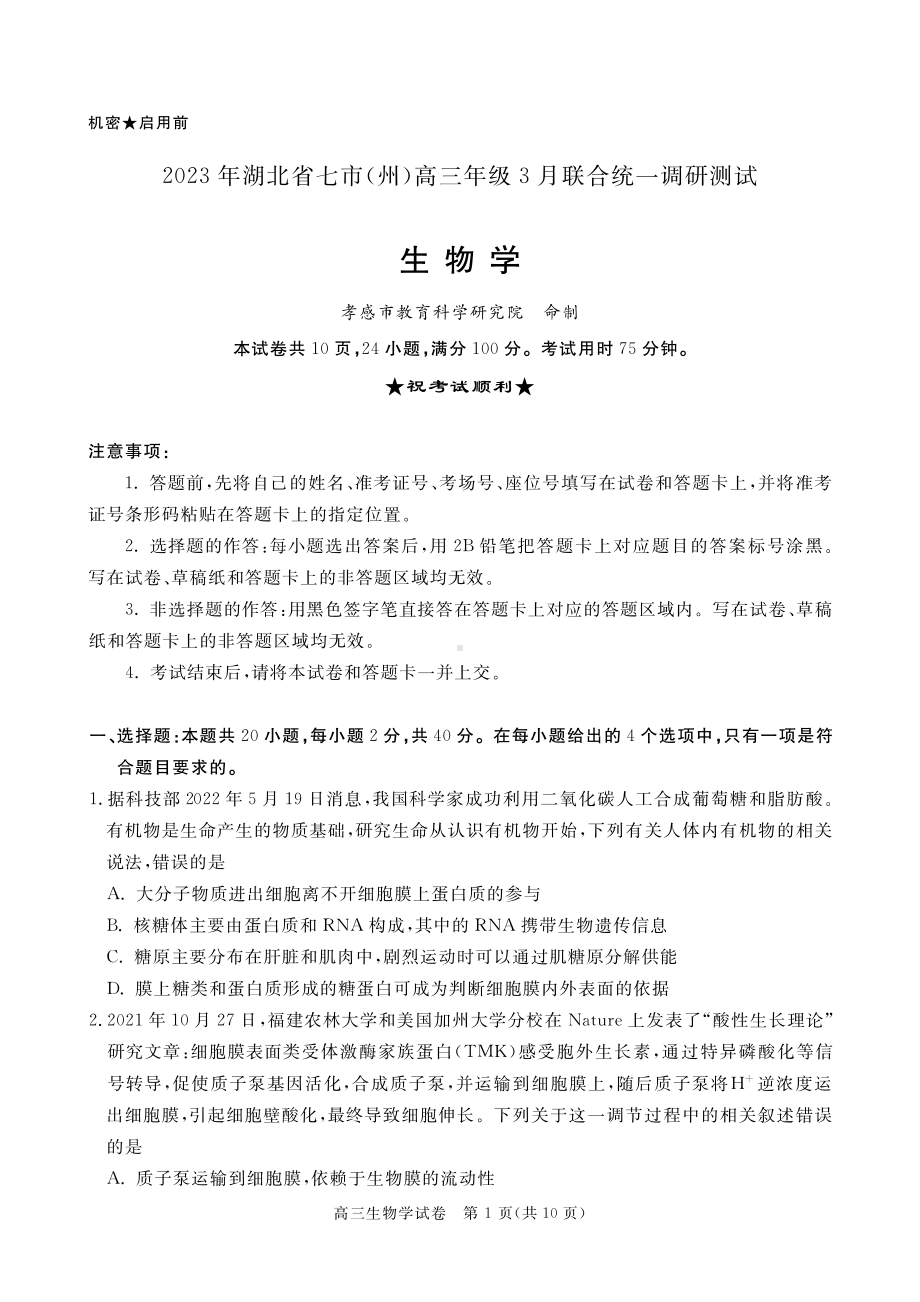 湖北省七市州2023届高三3月联合统一调研测试生物试卷+答案.pdf_第1页