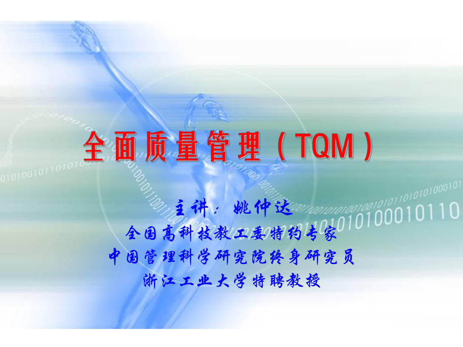 全面质量管理(TQM).ppt_第1页