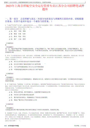 2023年上海吉祥航空安全运行管理专员江苏分公司招聘笔试押题库.pdf