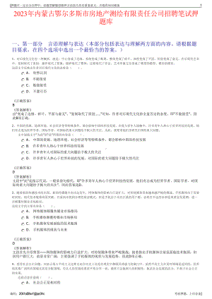 2023年内蒙古鄂尔多斯市房地产测绘有限责任公司招聘笔试押题库.pdf