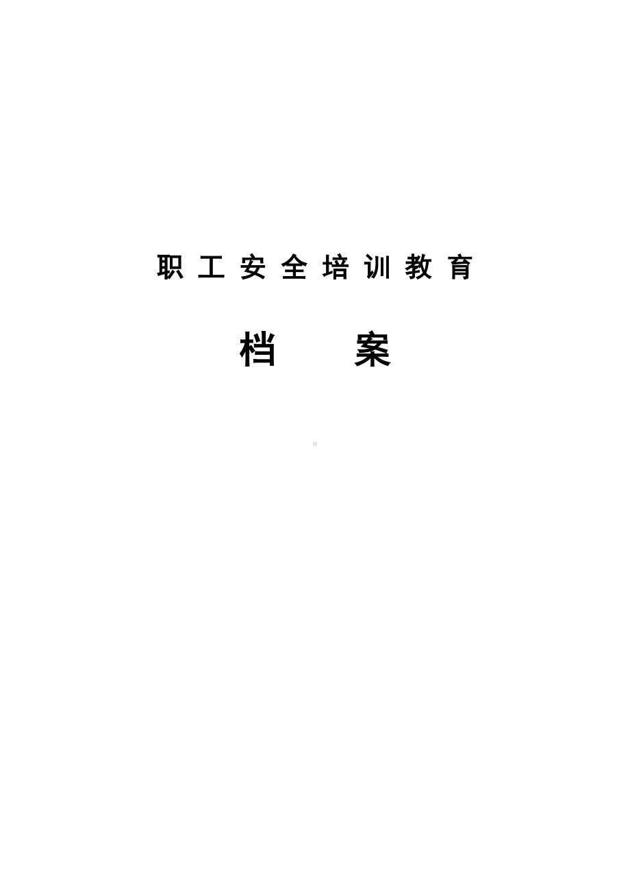 职工安全培训教育档案.docx_第1页