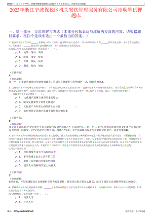 2023年浙江宁波保税区机关餐饮管理服务有限公司招聘笔试押题库.pdf