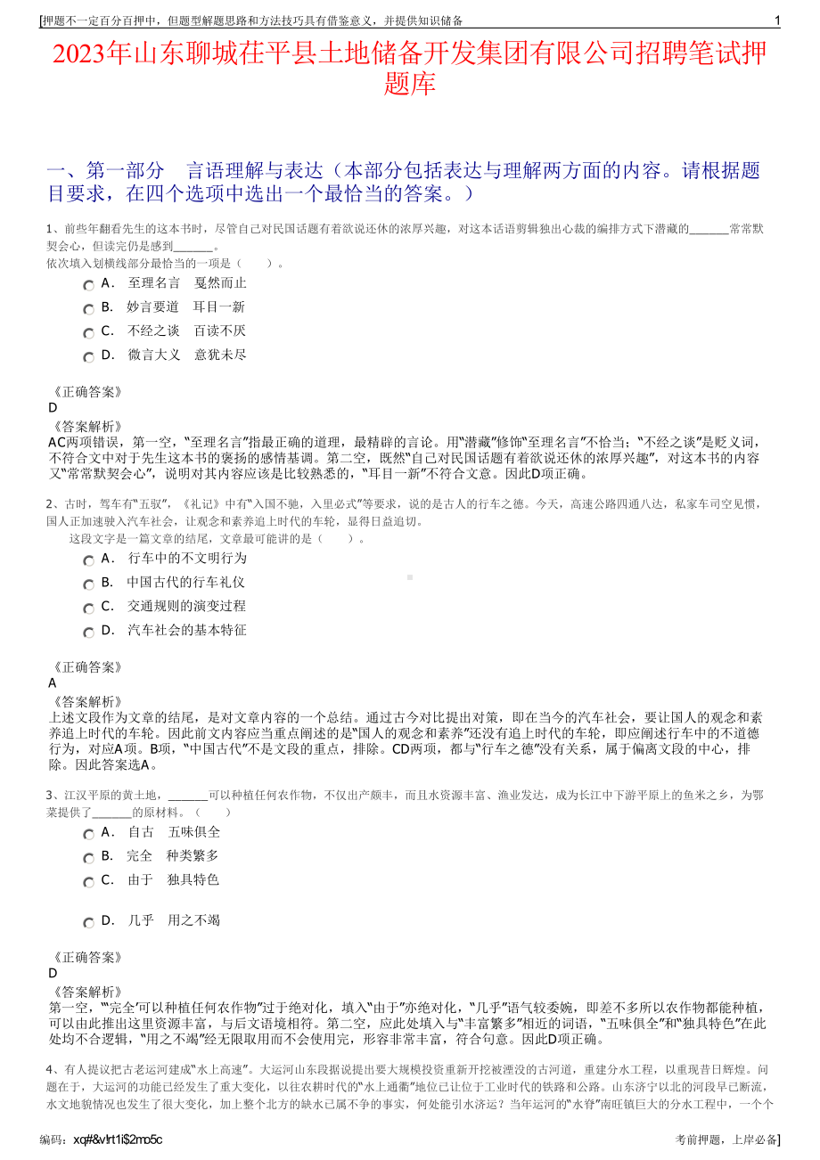 2023年山东聊城茌平县土地储备开发集团有限公司招聘笔试押题库.pdf_第1页