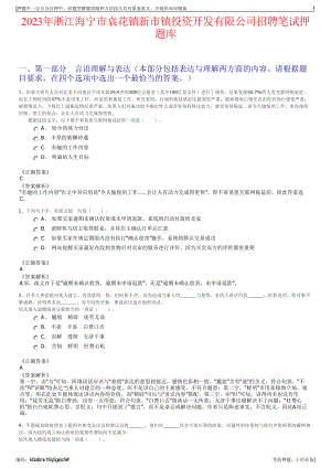 2023年浙江海宁市袁花镇新市镇投资开发有限公司招聘笔试押题库.pdf