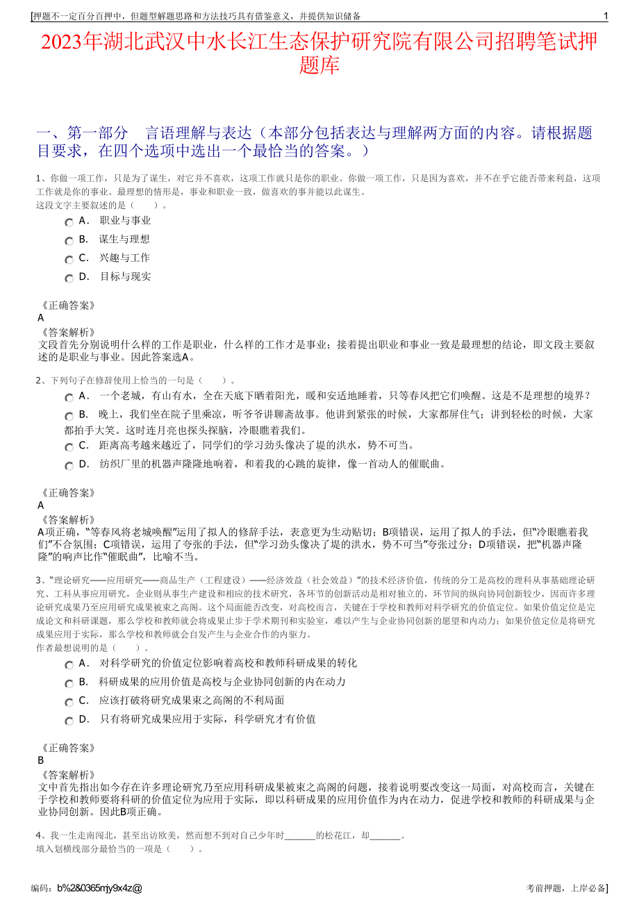 2023年湖北武汉中水长江生态保护研究院有限公司招聘笔试押题库.pdf_第1页