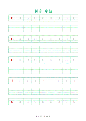 拼音字帖-可编辑打印.xlsx