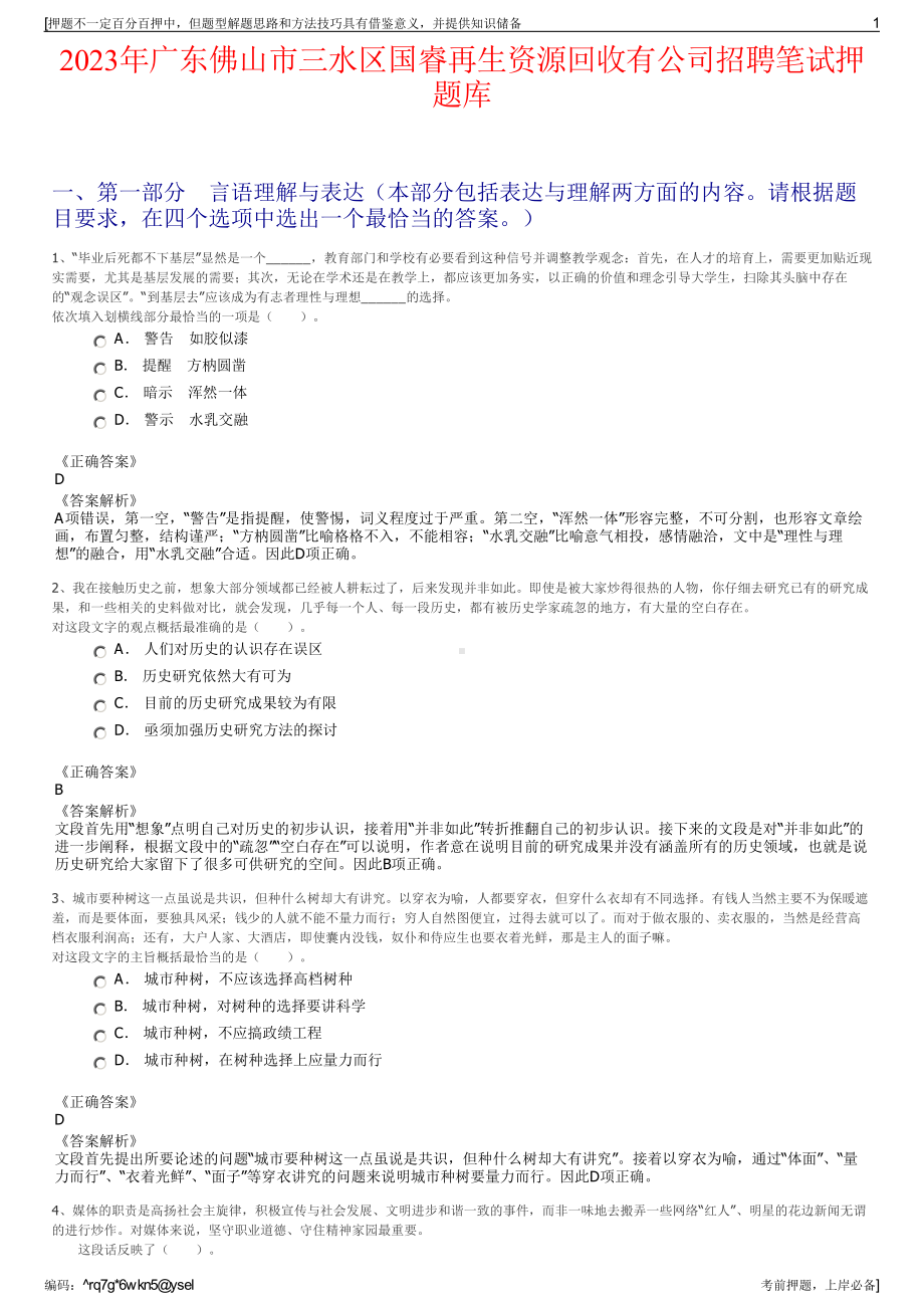 2023年广东佛山市三水区国睿再生资源回收有公司招聘笔试押题库.pdf_第1页