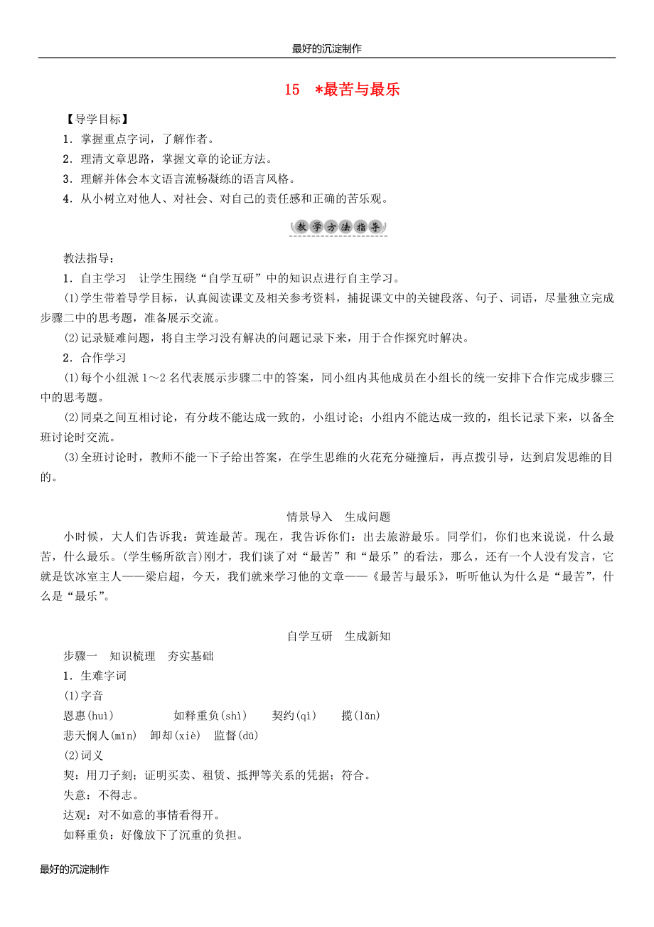 七年级语文下册第4单元15最苦与最乐教学案.doc_第1页