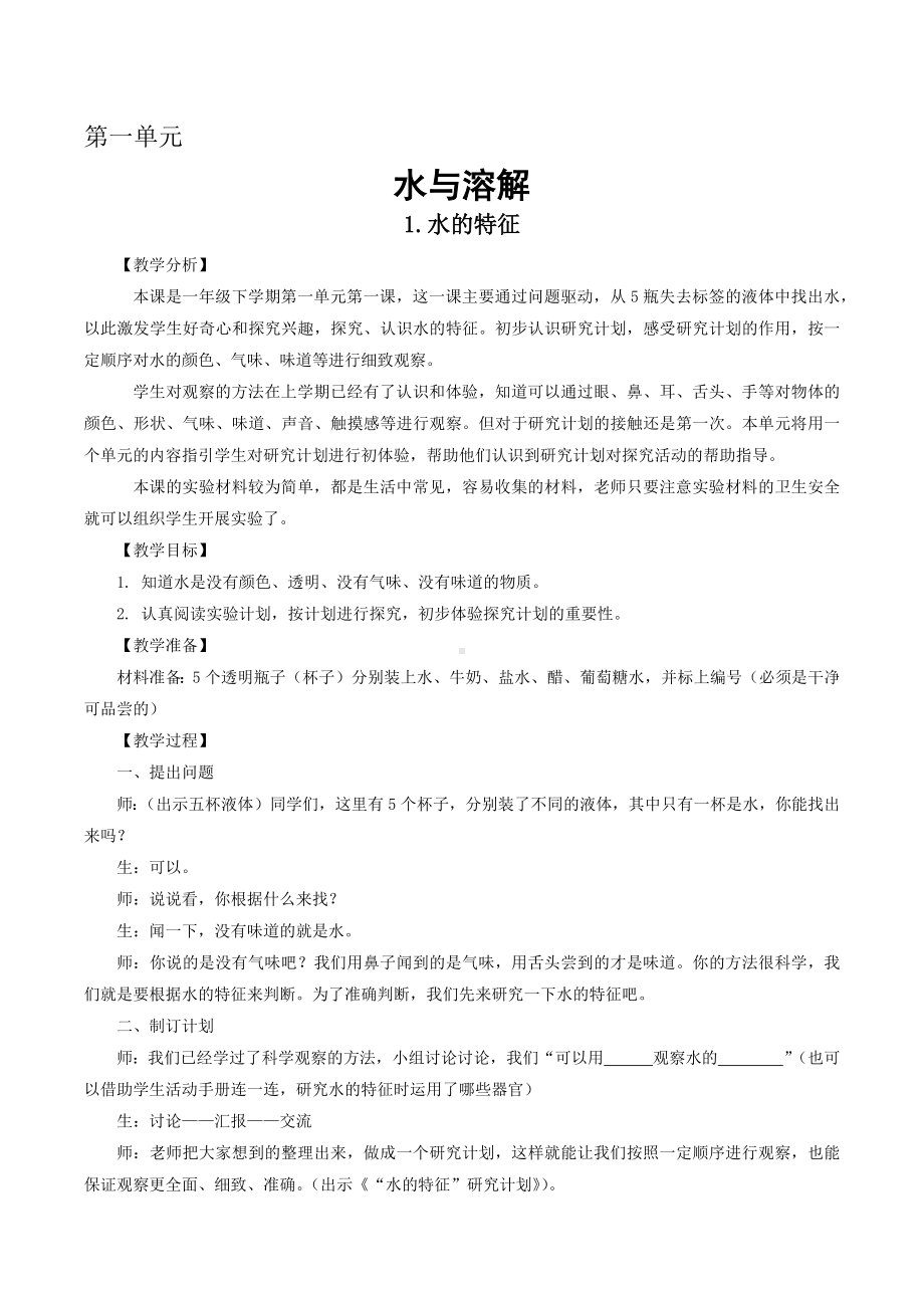 新大象版一年级科学下册第1单元《水与溶解》单元全部教案（共3课）.docx_第1页