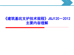 《建筑基坑支护技术规程》主要内容理解.pdf