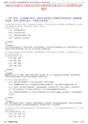 2023年内蒙古中和农信农村小额贷款有限责任公司招聘笔试押题库.pdf