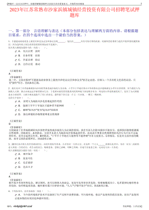 2023年江苏常熟市沙家浜镇城镇经营投资有限公司招聘笔试押题库.pdf