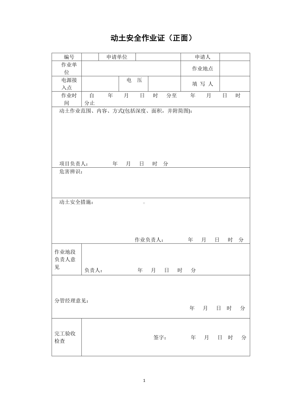 动土安全作业证（正面、背面）.docx_第1页