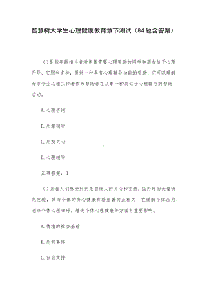 智慧树大学生心理健康教育章节测试（84题含答案）.docx