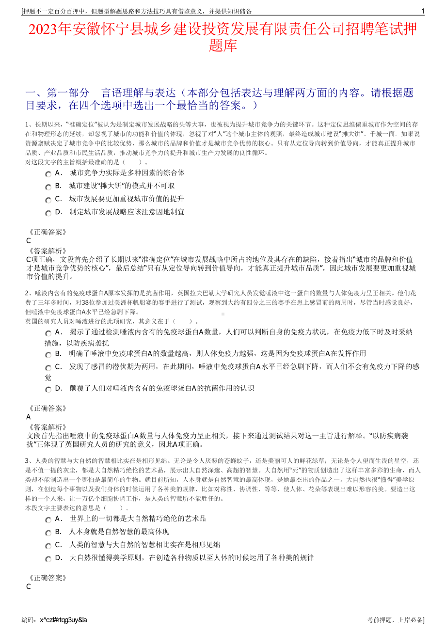 2023年安徽怀宁县城乡建设投资发展有限责任公司招聘笔试押题库.pdf_第1页